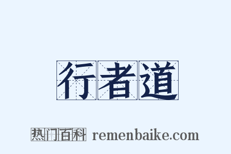 行者道是什么意思的图片
